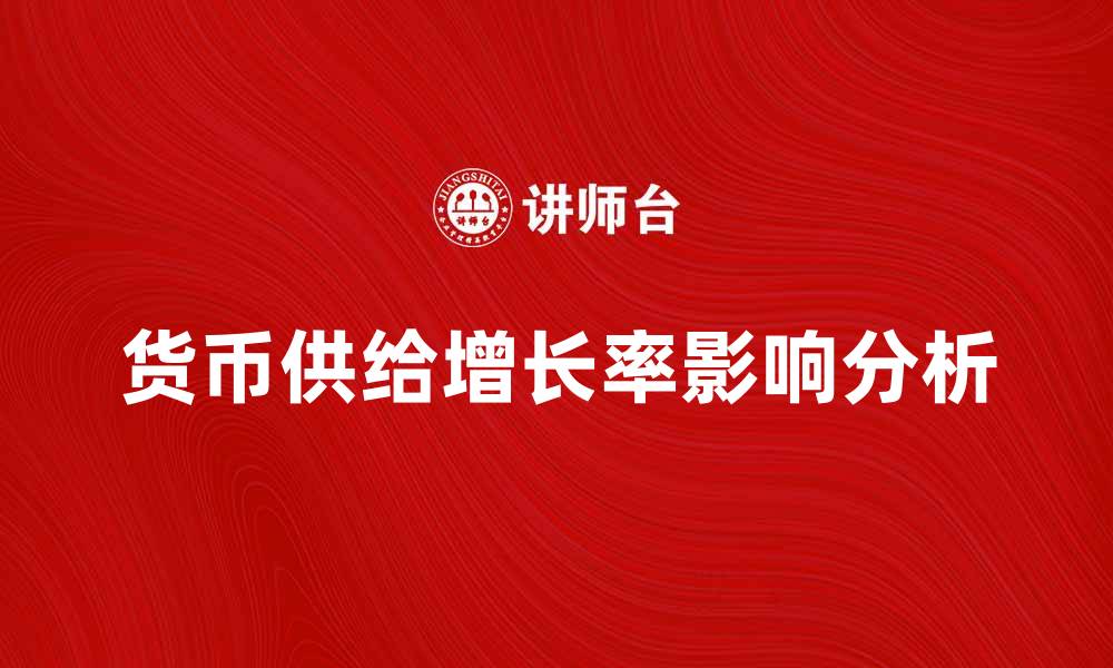 货币供给增长率影响分析