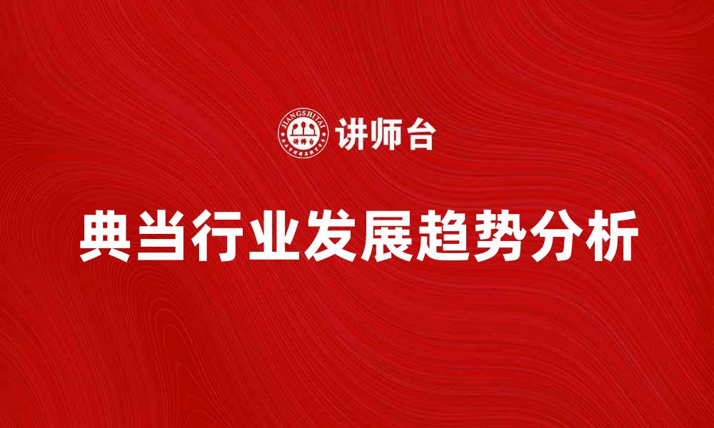 文章典当行业的发展现状与未来趋势分析的缩略图