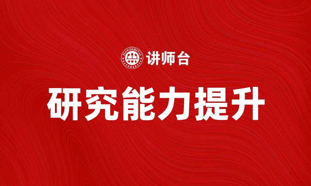 研究能力提升