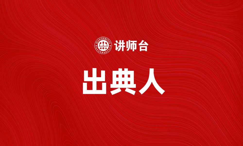 文章出典人：探寻文化传承与创新的桥梁的缩略图