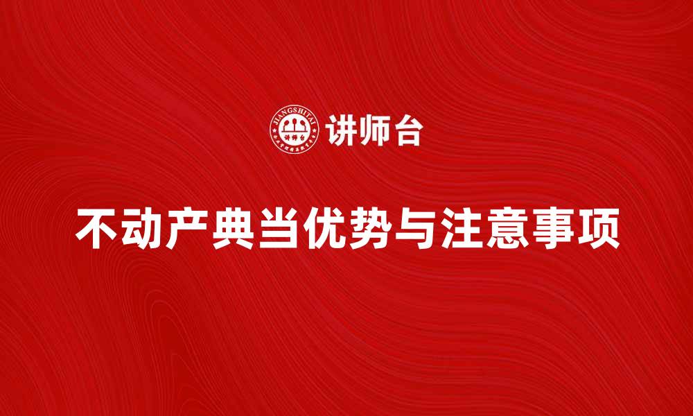 不动产典当优势与注意事项