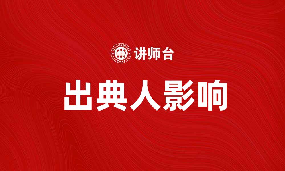 出典人影响