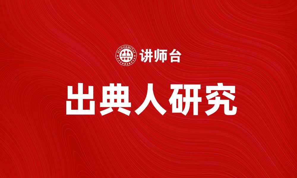 文章出典人：探寻历史背后的真实故事与影响的缩略图