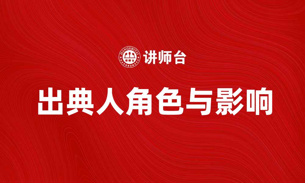 文章出典人：探索文化传承中的重要角色与影响的缩略图