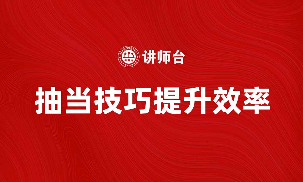 抽当技巧提升效率