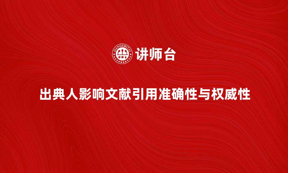 出典人影响文献引用准确性与权威性