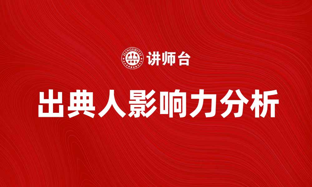 出典人影响力分析