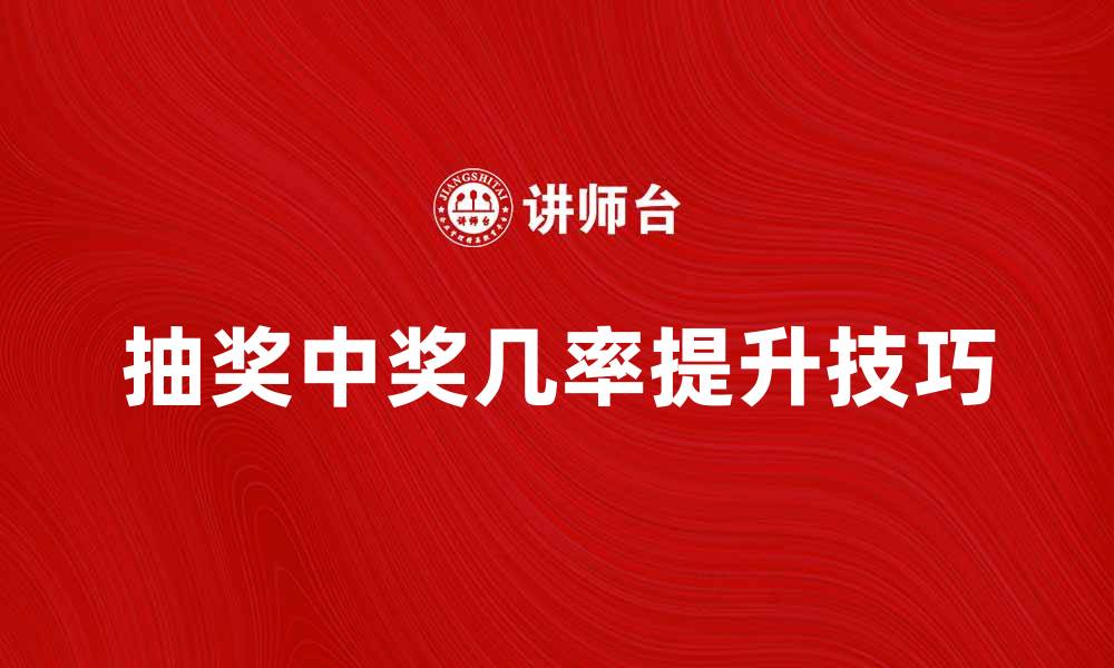 文章抽当技巧揭秘，轻松提升你的中奖几率的缩略图