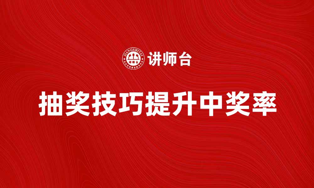 文章抽当技巧揭秘，轻松提升中奖率的方法的缩略图
