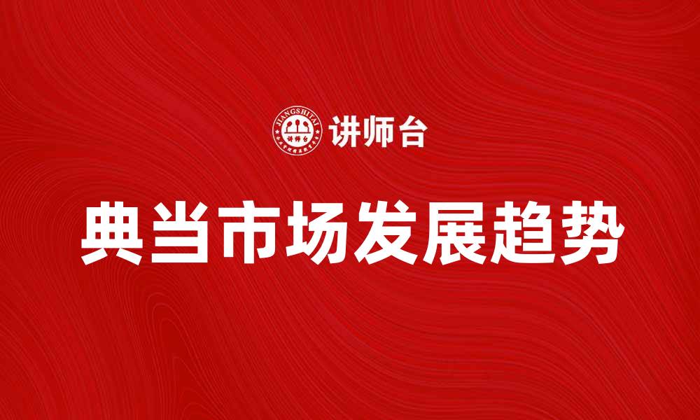 文章典当市场的现状与未来发展趋势分析的缩略图