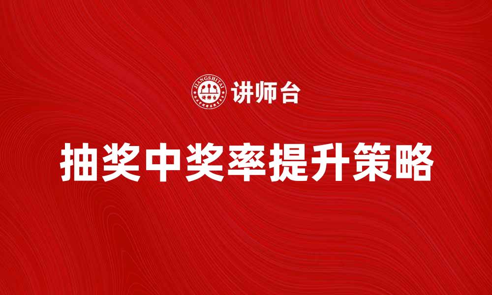 文章抽当技巧揭秘，提升你的抽奖中奖率的缩略图