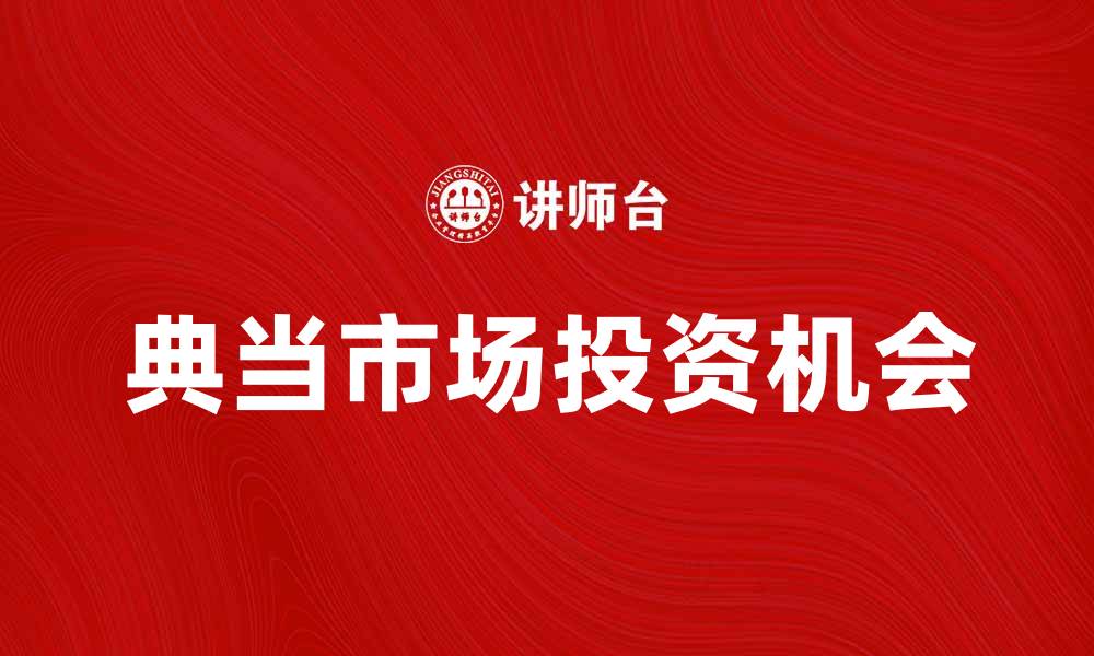 文章典当市场发展趋势与投资机会分析的缩略图