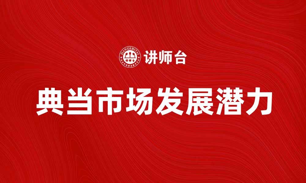 文章探索典当市场的潜力与发展趋势的缩略图