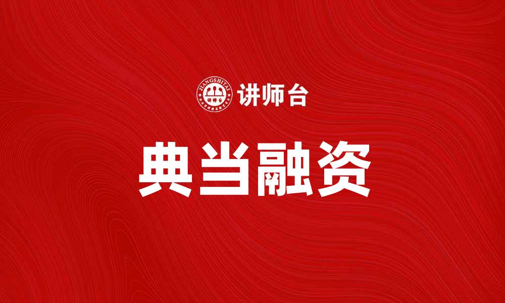 文章典当融资助您快速获得资金支持的最佳选择的缩略图