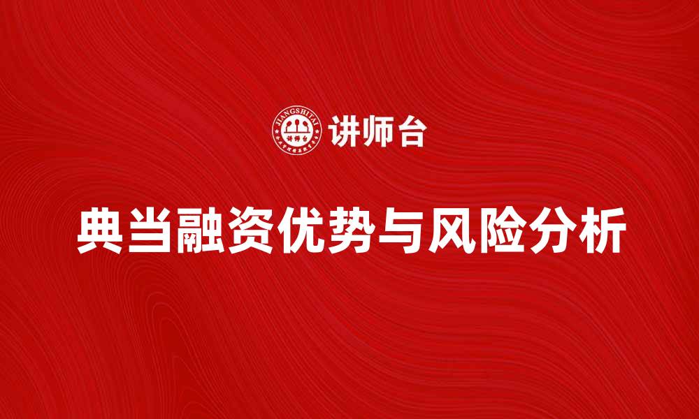 文章典当融资的优势与风险分析，为您提供全面指南的缩略图
