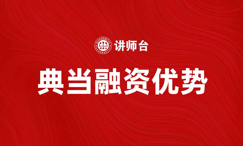 文章典当融资：解锁资金流动的新选择与优势的缩略图