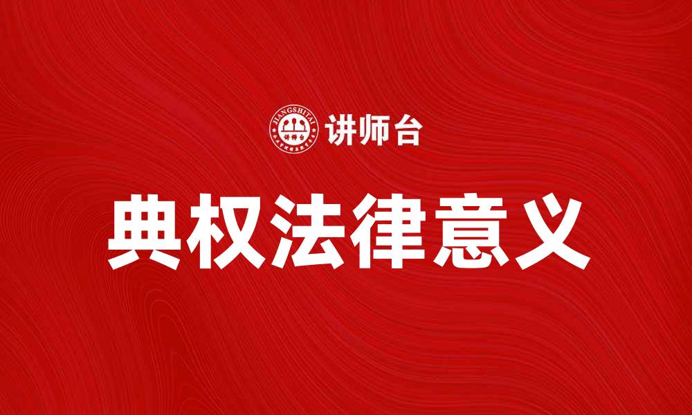 文章典权的概念解析与法律意义探讨的缩略图
