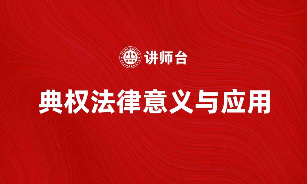 典权法律意义与应用