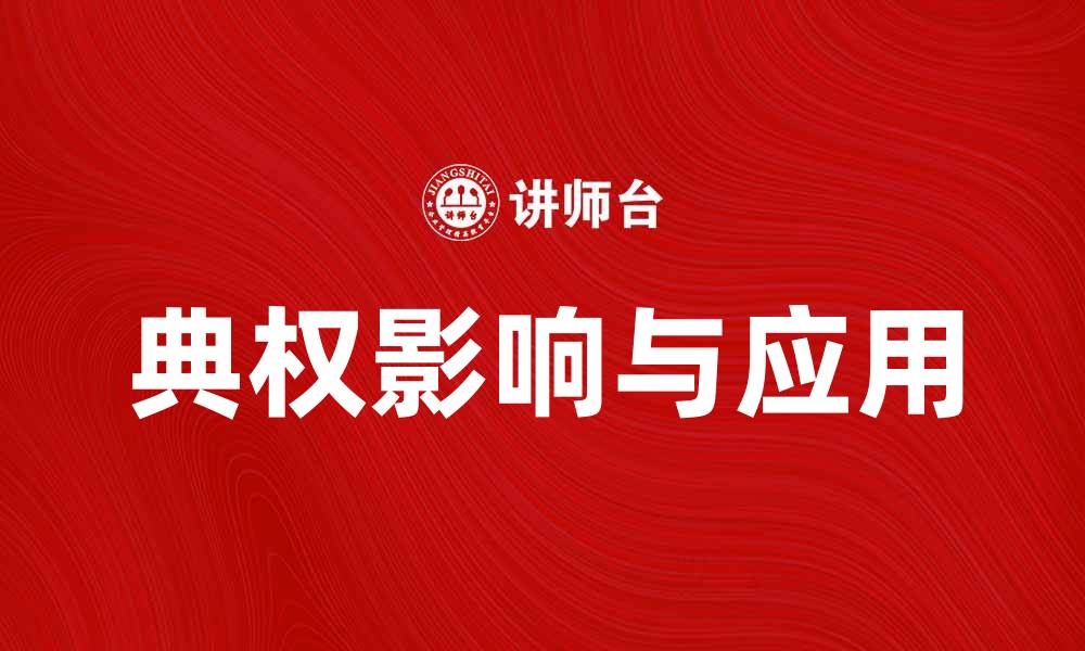 文章探讨典权对现代法律的影响与应用的缩略图