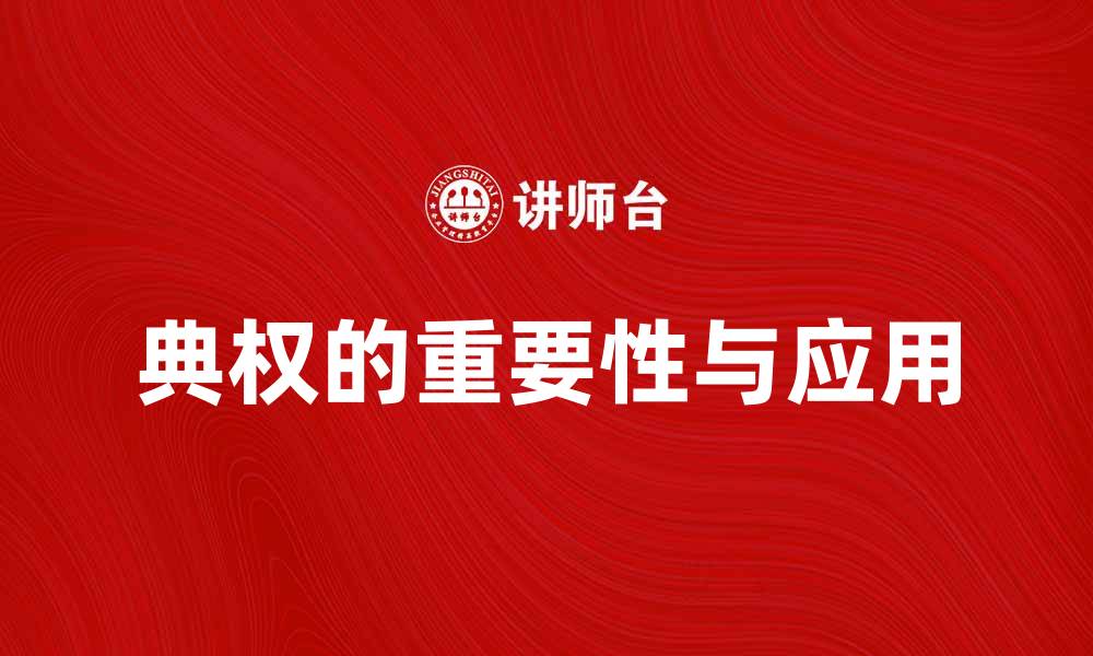文章浅析典权在现代社会中的重要性与应用的缩略图