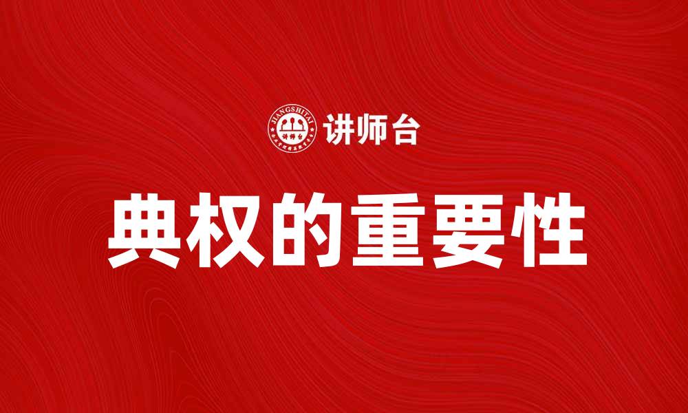 文章典权的影响与重要性：如何正确理解与运用典权的缩略图