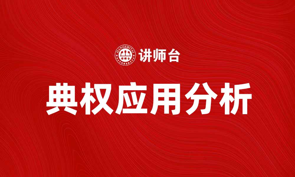 文章典权在现代法律中的重要性与应用探讨的缩略图