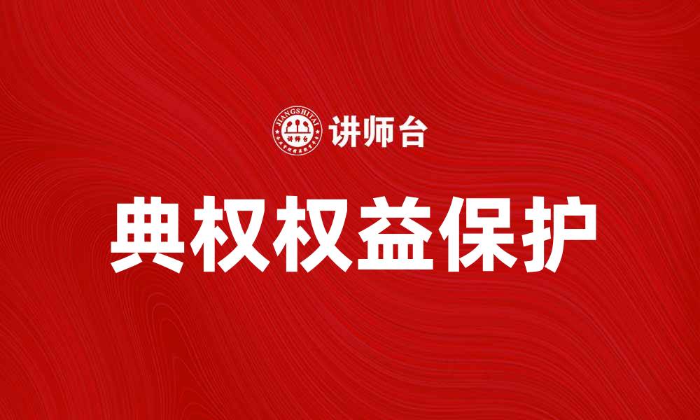 文章典权人如何有效管理和保护其合法权益的缩略图