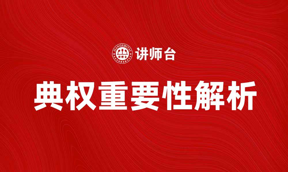 文章典权的定义与重要性解析，助你掌握法律知识的缩略图