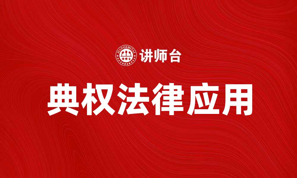 文章典权的重要性及其在现代法律中的应用分析的缩略图