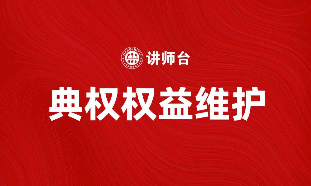 文章典权人如何有效维护自身权益与利益的缩略图