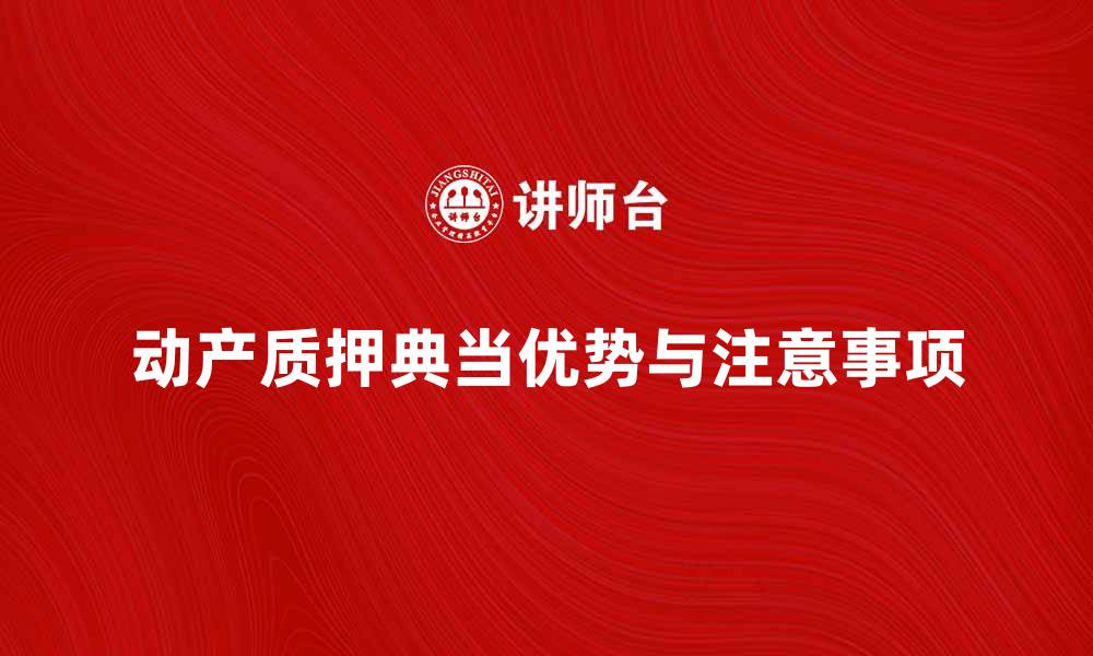 文章动产质押典当的优势与注意事项解析的缩略图