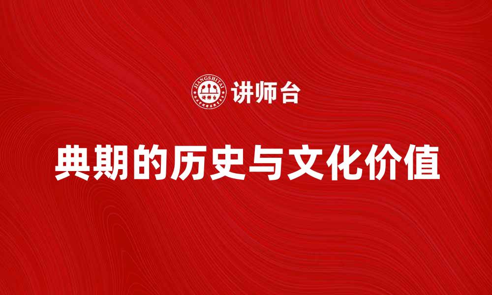 文章探索典期的历史与文化价值，揭示其深远影响的缩略图