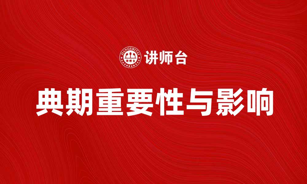 文章典期的意义与影响：解读历史中的重要时刻的缩略图