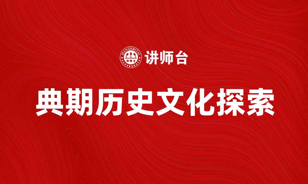 典期历史文化探索