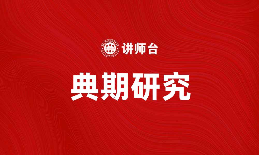 典期研究