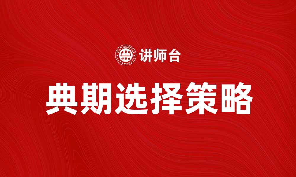 文章典期的重要性与影响分析：如何选择适合的典期的缩略图