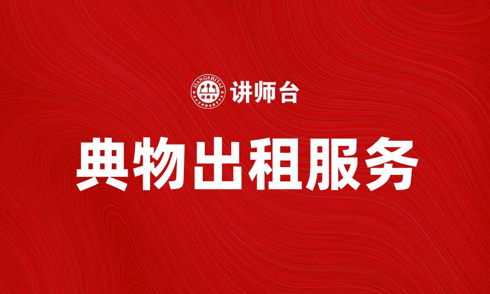 文章典物出租：轻松租赁各种生活必需品的缩略图