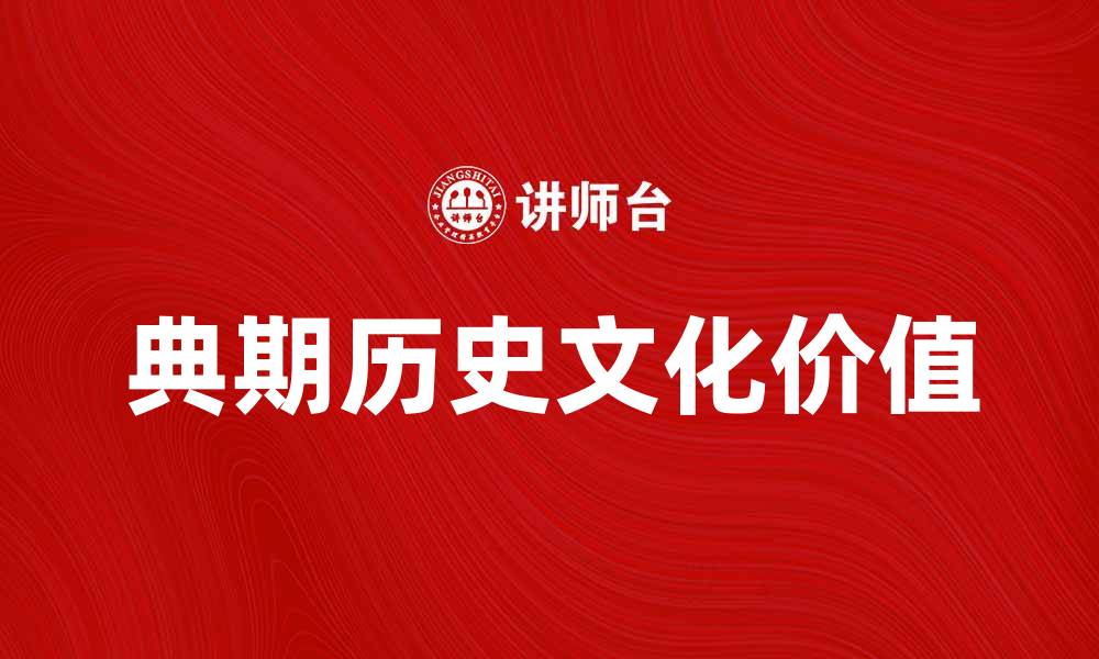 文章探索典期的历史与文化价值，揭示其深远影响的缩略图