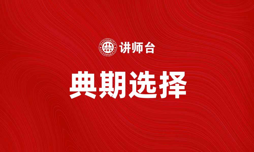 典期选择
