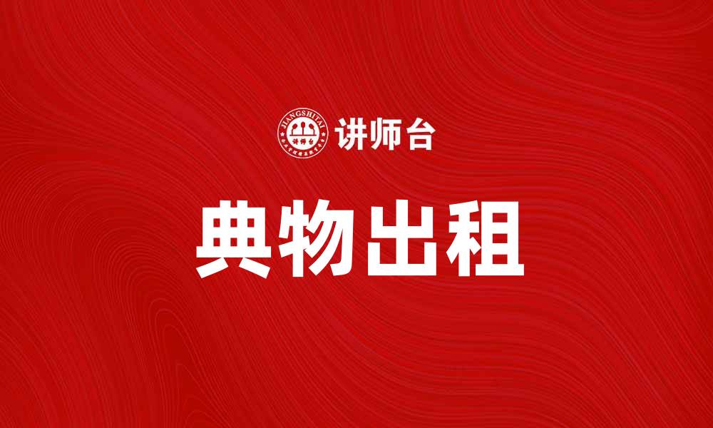 文章典物出租助你轻松解决临时需求问题的缩略图
