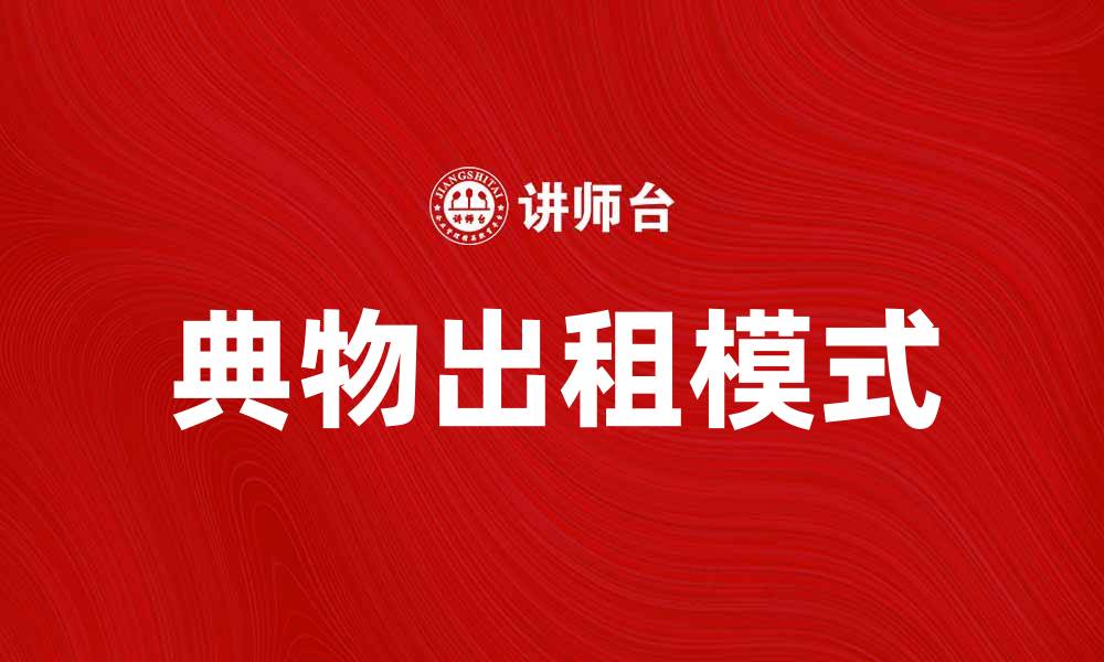 文章典物出租：让你的闲置物品轻松变现的缩略图