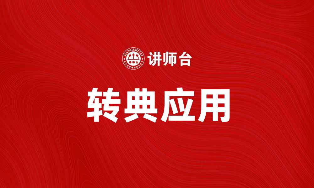 文章探索转典的魅力与应用，让你轻松掌握新技能的缩略图