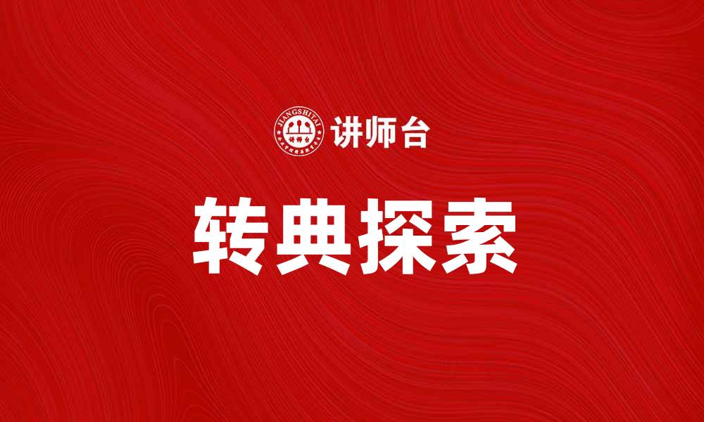 文章转典：探索传统文化与现代生活的完美结合的缩略图