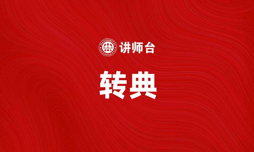 文章转典：探索古代智慧与现代生活的结合的缩略图