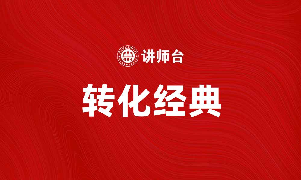 文章转典：探索古籍文化的现代魅力与价值的缩略图