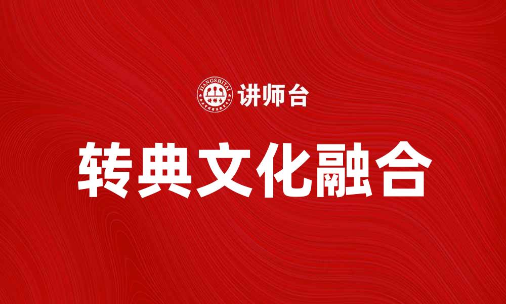文章转典：探索传统与现代的完美结合的缩略图