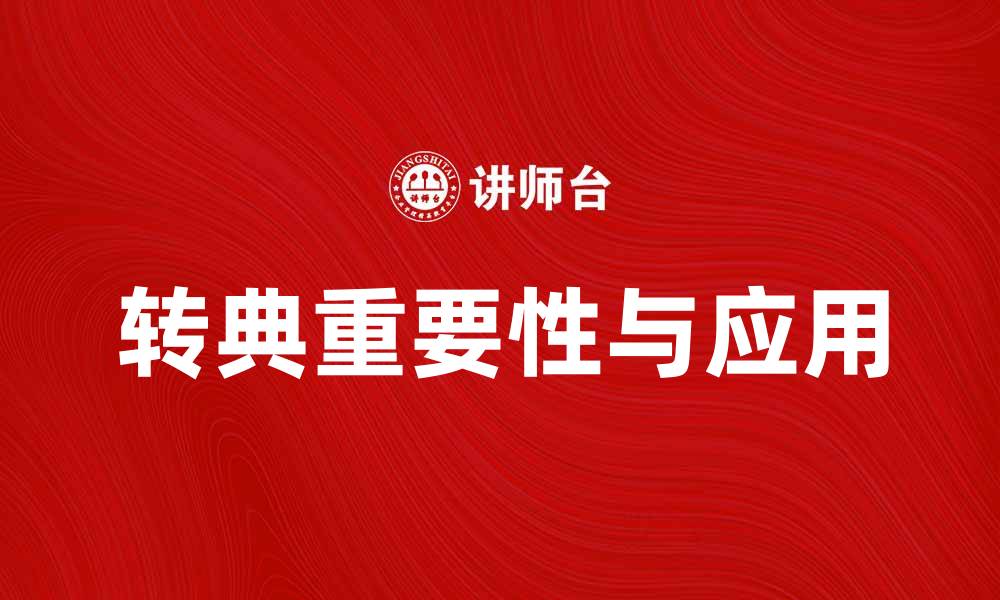 文章探索转典在现代社会中的重要性与应用的缩略图