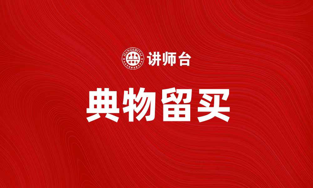 文章典物留买：探索传统与现代的完美结合的缩略图