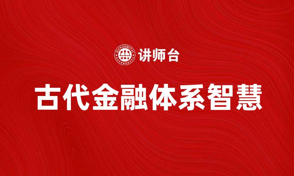 文章典金：探索古代金融体系的智慧与魅力的缩略图