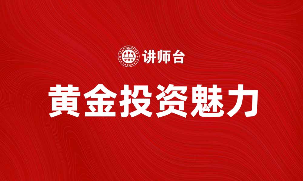 文章典金的魅力：探索黄金投资的无限可能的缩略图